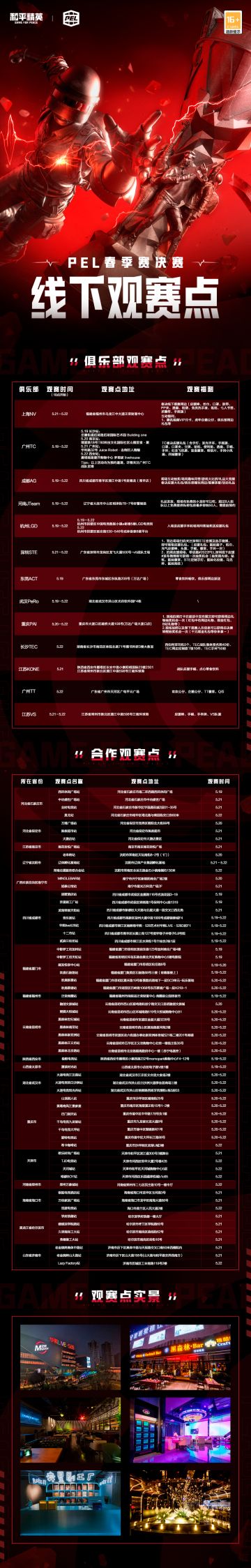 【2022 PEL 春季赛 总决赛】线下观赛点