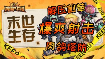 《向僵尸开炮》让你体验割草打僵尸快感