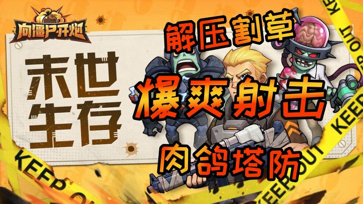《向僵尸开炮》让你体验割草打僵尸快感截图