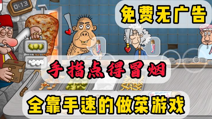Steam好评如潮,魔性做菜游戏,餐厅客人超多,两只手点得冒烟!截图