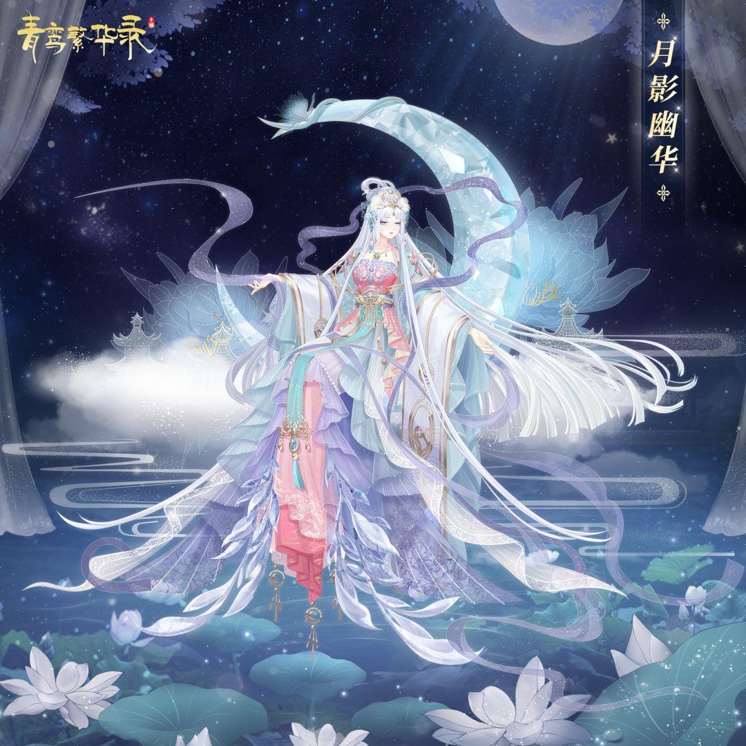 羽衣茶会:「月影幽华」&「相思何寄」 1