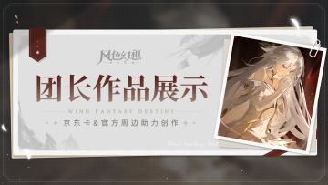 同人作品 | 团长们的作品展示第3期~！这还不把你拿下？（已开奖）