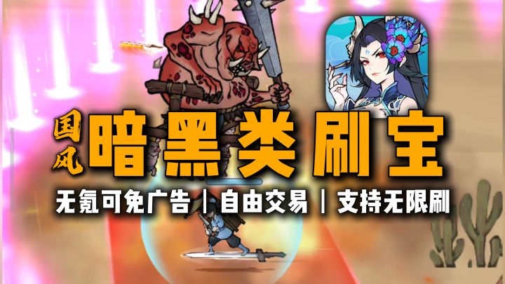 自由交易!无氪💥暗黑类刷宝手游,奇谈国风,玩法设定有创新~截图