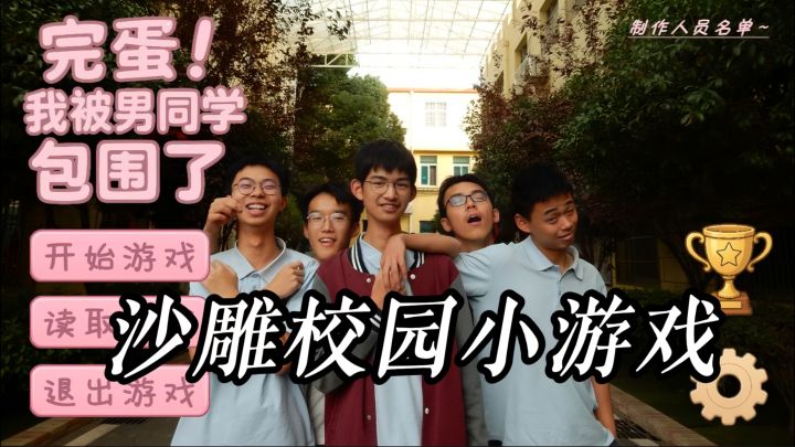 免费沙雕校园小游戏,多支线搭配小游戏,满满青涩青春气息截图