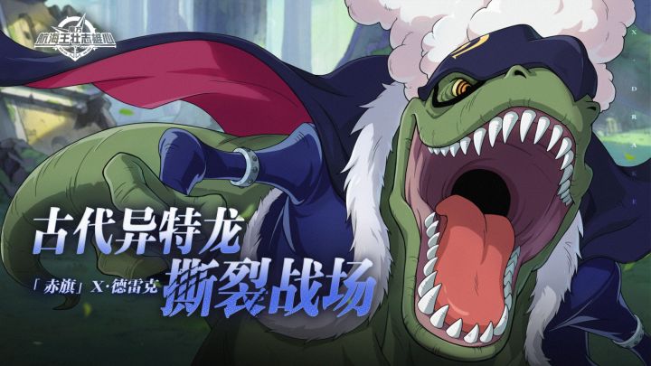 砂糖秘报｜异特龙！变身！「赤旗」X·德雷克全技能爆料截图