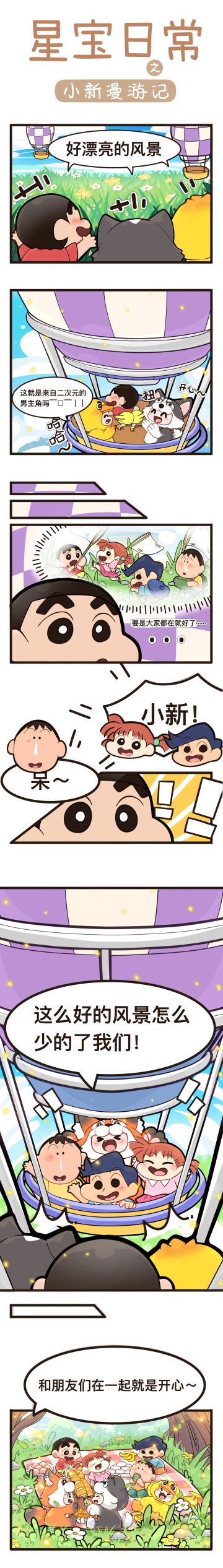 星宝日常| 小新漫游记