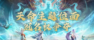 本周必看丨天命主题位面冠名权开战！