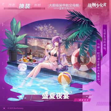 皇家方舟 / 盛夏夜宴 —— 换装预告