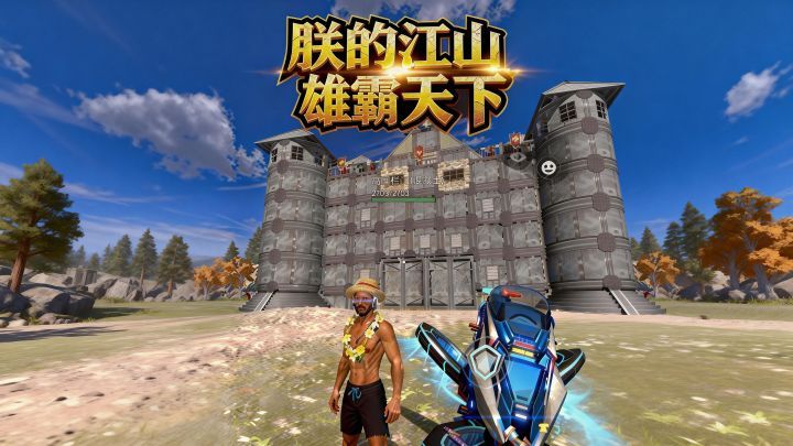 亲手打造朕的江山,固若金汤,雄霸天下,妈妈再也不怕我被偷家了截图