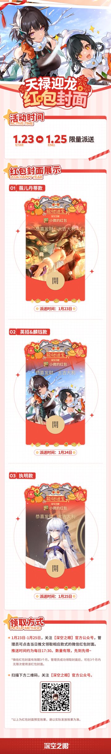 1月23日-1月25日，《深空之眼》微信红包封面限量发放！