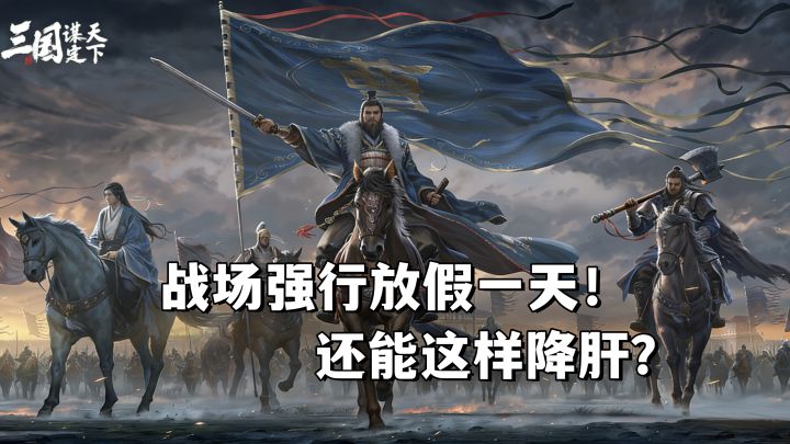 三谋的战场还能强行放假一天?是降肝减负还是策划奇葩操作!截图