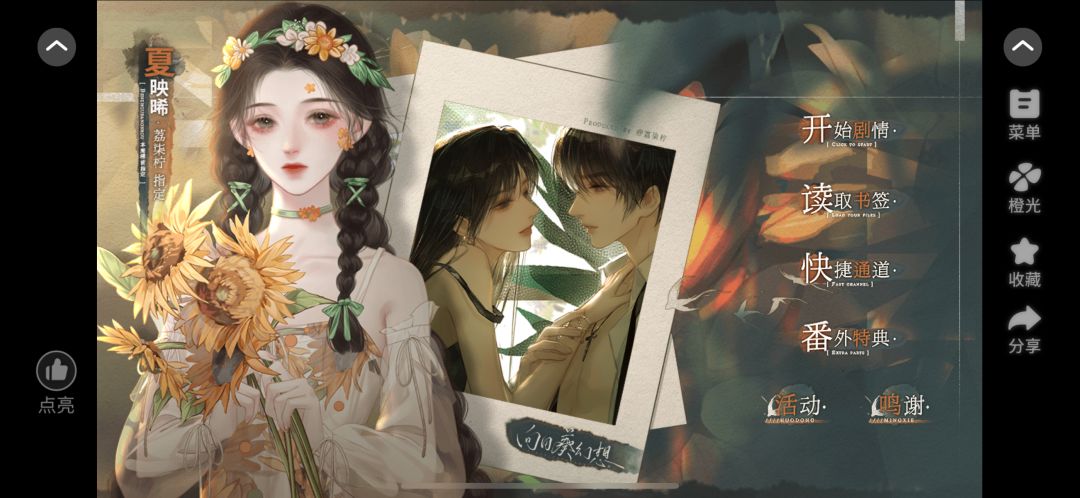 安利一个橙光游戏《向日葵幻想》 3