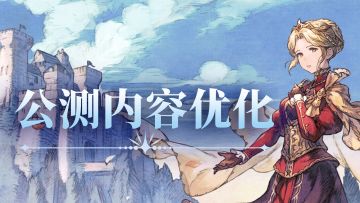 【研发手札Ⅳ】公测优化内容2.0