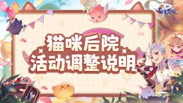 关于初心服猫咪后院活动优化调整的公告