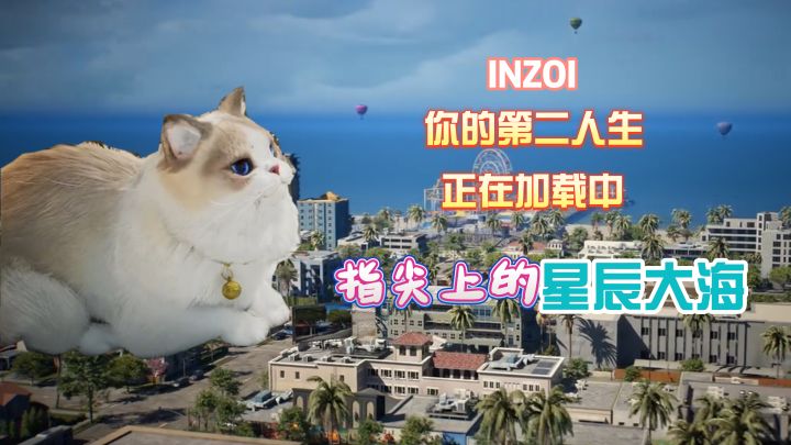 你的第二人生正在启动中!【INZOI】截图