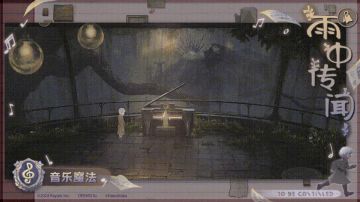 雨中传闻 | 音乐魔法🎵