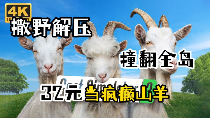 《模拟山羊3》撒野解压!自由撞翻全岛,32元当疯癫山羊~截图