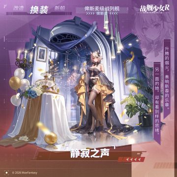 俾斯麦 / 静寂之声 —— 换装预告