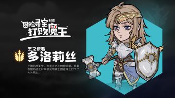 金角色——“王之使者”多洛莉丝