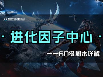 60周本『进化因子中心』通关攻略