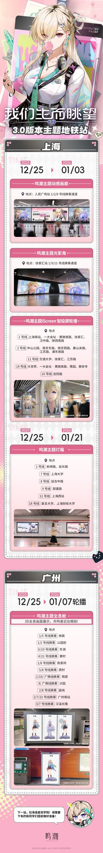 《鸣潮》3.0版本「我们生而眺望」主题地铁站即将上线上海、广州