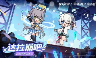 音乐节今日开启！全新主题曲达拉崩吧（杖剑传说版）正式发布！