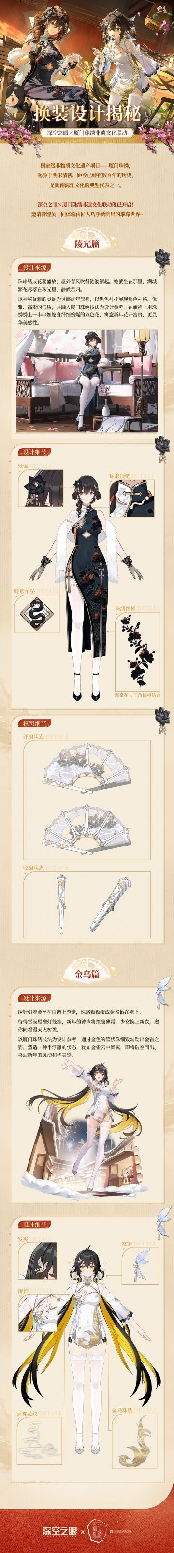 设计揭秘|深空之眼×厦门珠绣非遗文化联动专属换装设计公开！