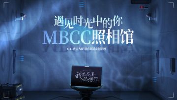 【无期迷途】| MBCC照相馆 定格幸福瞬间