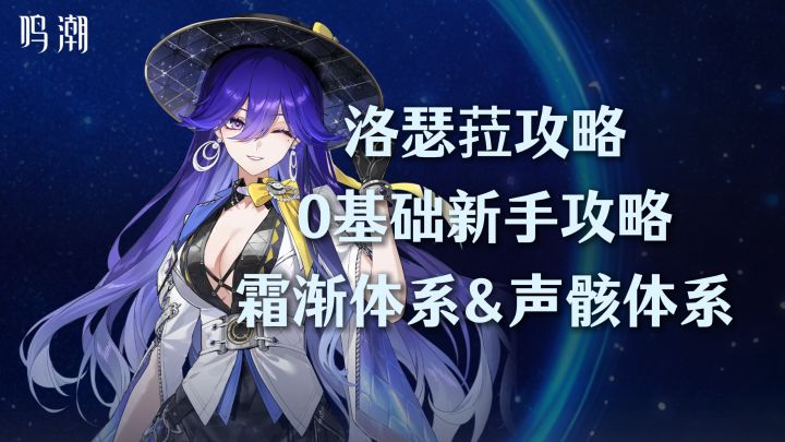 洛瑟菈新手攻略!霜渐&声骸双体系副C!【鸣潮攻略】截图