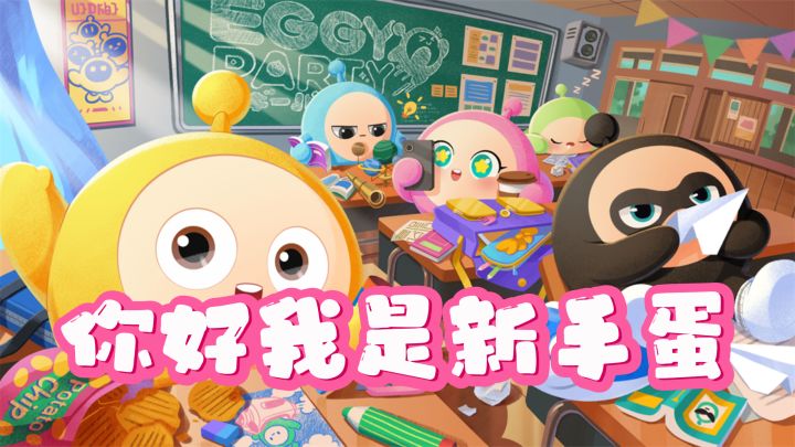 【治愈蛋仔】新手蛋报道!!有没有一起滚蛋蛋的小伙伴~~截图