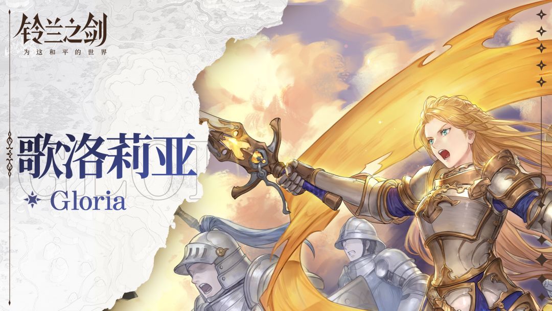 【乐土档案】歌洛莉亚：让我们并肩而战！截图