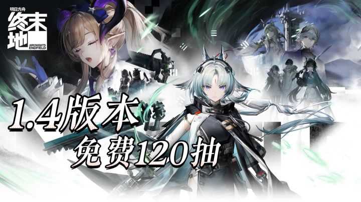 最大规模更新1.4版本,免费120抽!六星干员保底加限定武器!饰品截图
