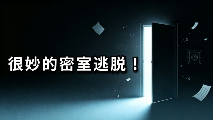 玩着玩着就沉迷了！没想到文字密室逃脱这么好玩截图