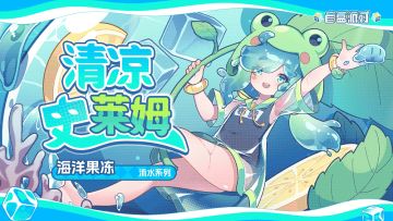 【盲盒派对】布露「清凉史莱姆」服饰动态展示