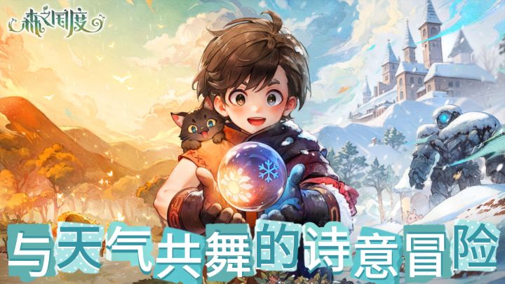 森之国度：与天气共舞的诗意冒险截图