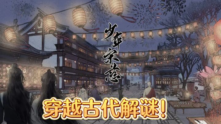 穿越古代解谜!《少年宋慈》手游大揭秘截图