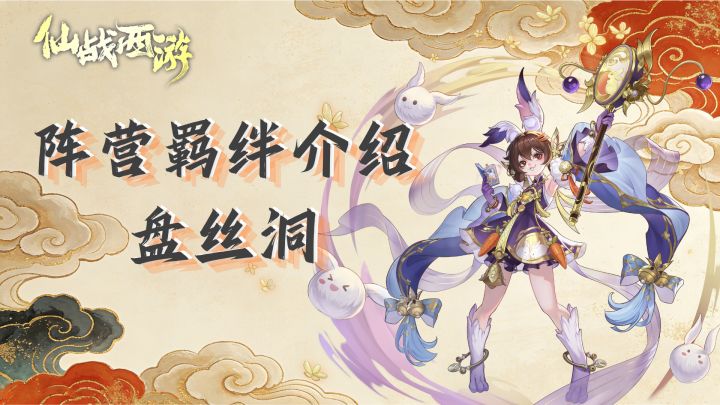 《仙战西游》羁绊介绍第九弹——盘丝洞截图