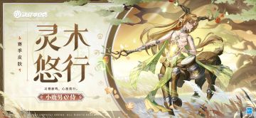 小鹿男全新赛季皮肤「灵木悠行」曝光