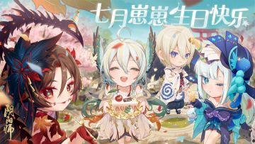 【有奖互动】诞生庆典，为崽庆生