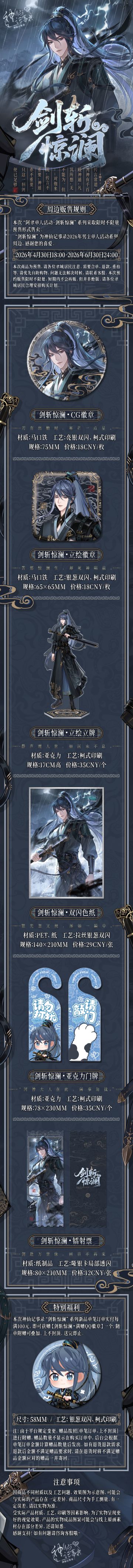【神仙记事录】剑斩惊澜·2026阿聿限定周边情报