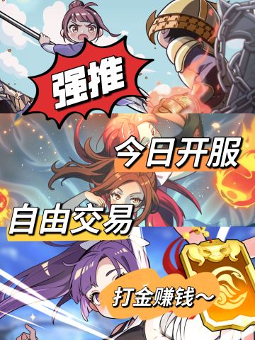 今日开服！可以打金赚米的国风武侠手游