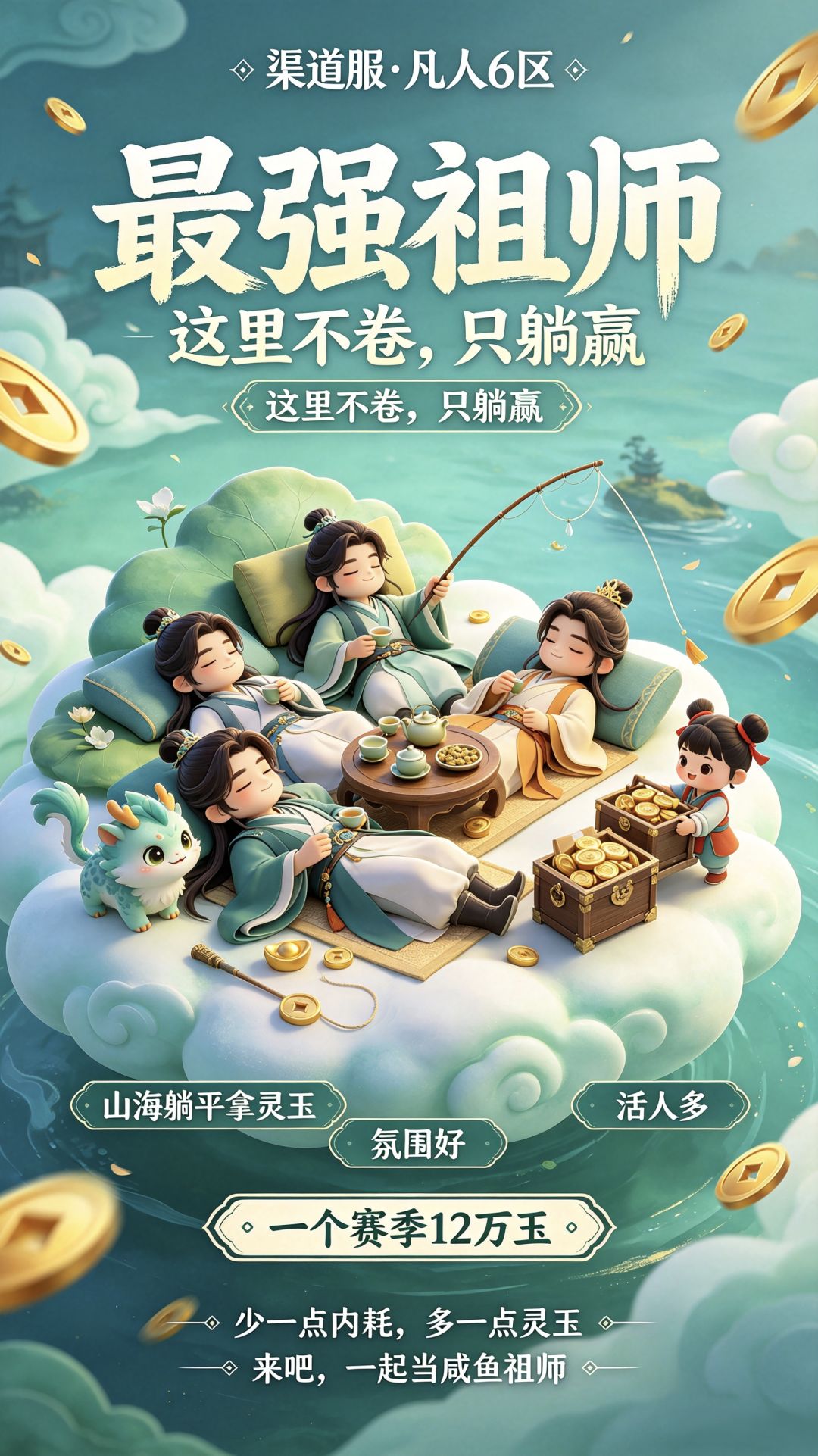 渠道服凡6招人啦 一个赛季12万玉! 2