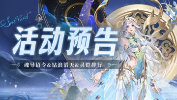 魂导诏令&钻浪滔天&灵铠排行