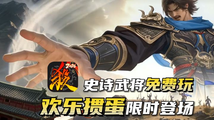 神将免费玩,排位不掉星!欢乐掼蛋限时开启!将军来玩三国杀啦!截图