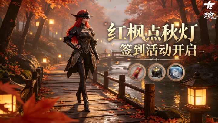 # 古神福音 | 红枫点灯<原初吟之根>签到开启!截图