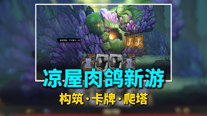 凉屋新游+1，肉鸽策略卡牌爬塔，创新构筑玩法，别致画风~截图