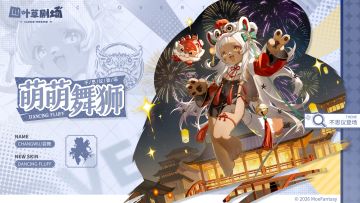【新增皮肤】不思议登场系列 尝舞-萌萌舞狮