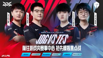 9月1日 JDG vs TES 夏季赛总决赛焦点战赛前模拟正在火热进行中！