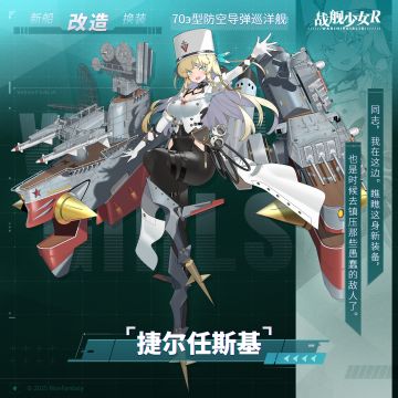 捷尔任斯基 / 70э型防空导弹巡洋舰 —— 改造预告