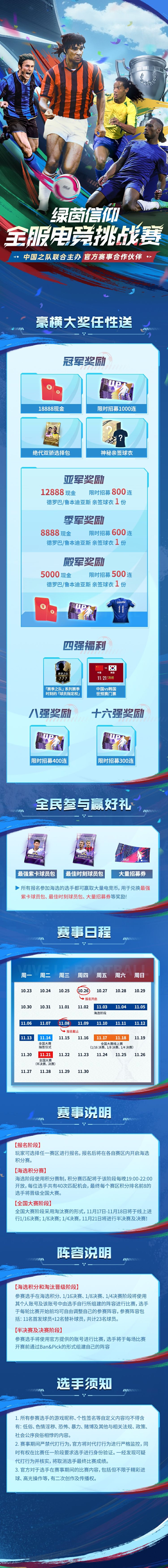 周一周一，自强不息~ Olivia温馨提示，绿茵信仰首届全服电竞挑战赛报名正在火热进行中！全新战局，燃情登场，倒计时四天海选阶段就要开始咯~ 与中国队携手，揭开梦幻之旅，说不定下一个冠军就是你！总奖金池超10W+，丰厚豪礼拿到手软～
⭐️绿茵信仰全服电竞挑战赛⭐️
报名阶段：10月26日-11月8日
海选阶段：11月3日-11月13日
⭐️【豪横大奖任性选】
冠军奖励「18888现金+限时招募10截图